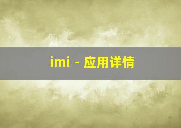 imi - 应用详情